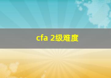 cfa 2级难度